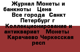 Журнал Монеты и банкноты › Цена ­ 25 000 - Все города, Санкт-Петербург г. Коллекционирование и антиквариат » Монеты   . Карачаево-Черкесская респ.